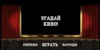 Угадай Кино! Screen Shot 0