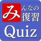 みんなの復習 【英語・国語・社会・雑学】