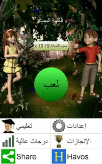 الكلمة البحث + Screen Shot 8