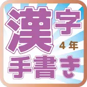 手書き4年生の漢字クイズ Playyah Com Free Games To Play