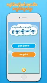Khmer BQuiz-Khmer Game Multiplayer Screen Shot 0
