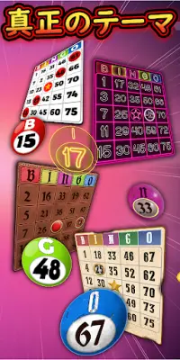 ふつうのビンゴ - Bingoゲーム Screen Shot 2