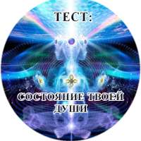 Тест: Состояние твоей души