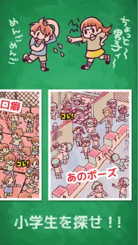 小学生あるあるみっけ！〜暇つぶし ゲーム 無料〜懐かしさにほっこり。ひまつぶしには小学生あるある！ Screen Shot 1