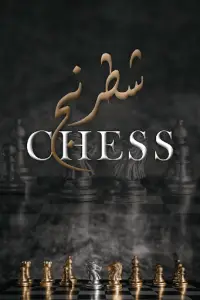 شطرنج -Chess Screen Shot 0