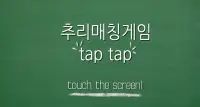 추리매칭게임 TapTap Screen Shot 0