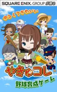 やきゅコレ-ゆるくてかわいい人気の野球育成ゲーム【無料】 Screen Shot 8