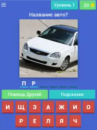 Угадай Русское Авто! Screen Shot 3