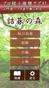 詰碁の森 - 入門からプロまで遊べる囲碁アプリ Screen Shot 0