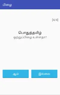 பிழை (Pizhai) - தமிழ் Best Tamil Word Puzzle. Screen Shot 2