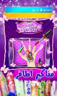 لعبة مناكير الاظافر- العاب بنات Screen Shot 1