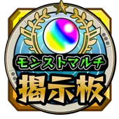 Video 攻略モンスト掲示板 リセマラ 運極マルチ募集 Forモンスト Playyah Com Free Games To Play