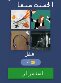 Guess 4 Pics - Arabic Screen Shot 8