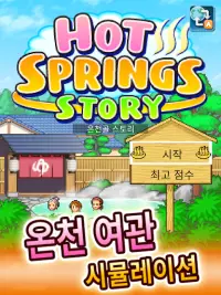 온천골 스토리 Screen Shot 11