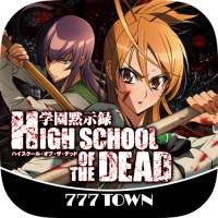 [777TOWN]学園黙示録HIGH SCHOOL OF T