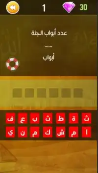 تخمين المعلومات الاسلامية Screen Shot 0