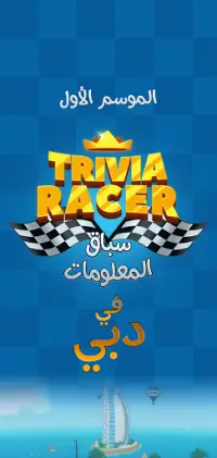 Trivia Racer - سباق المعلومات Screen Shot 0