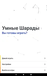 Умные Шарады RU Screen Shot 10