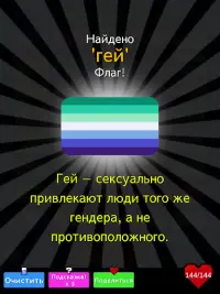 LGBT -Флаги Oбъединяются! Screen Shot 13