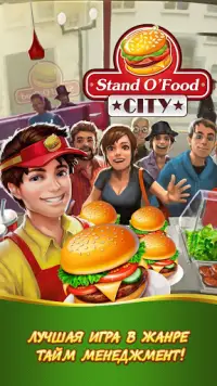 Stand O’Food® City: Ресторанная лихорадка Screen Shot 0