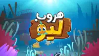 هروب ليو-لعبة تحدي البقاء Screen Shot 2