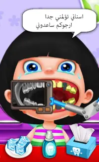 لعبة طبيب اسنان - العاب طبيب Screen Shot 1