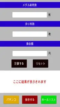 パチンコ・パチスロ換金率計算アプリ Screen Shot 0