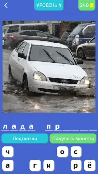 Угадай Русское Авто! Screen Shot 0