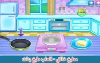 مطبخ خالتي - العاب طبخ بنات Screen Shot 0