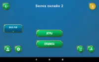 Belka 2 онлайн карточная игра Screen Shot 5