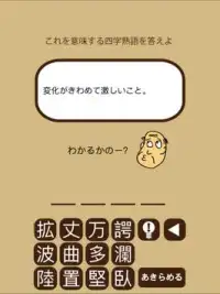 しゃくジイと覚えよう四字熟語 Screen Shot 4