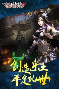 三国神将传 Screen Shot 1