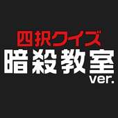 暗殺教室ver.四択クイズ