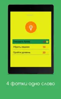4 фотки - 1 слово Screen Shot 19