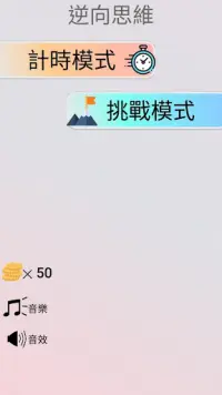 逆向思維 智商測驗 Screen Shot 0