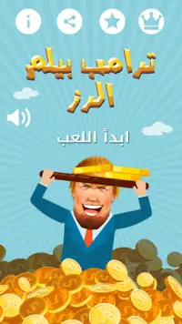 ترامب بيلم الرز Screen Shot 0