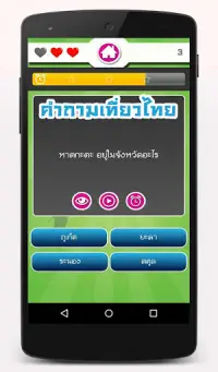 เกมทายคำถามเที่ยวไทย Screen Shot 4