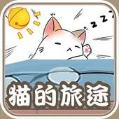 猫的旅途