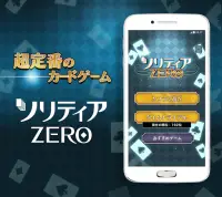 ソリティア ZERO – 無料のトランプカードゲームアプリ！大人気の定番ゲーム！暇つぶしにおすすめ！ Screen Shot 0