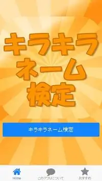 漢検1級より難しいキラキラネーム検定！漢字クイズ好き必見 Screen Shot 0