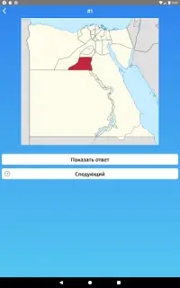Угадай провинцию: Египет - Игра Викторина Screen Shot 11