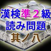 漢字検定準2級 模擬試験 其ノ八 読み方入力問題30問