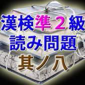 漢字検定準２級 模擬試験 其ノ八　読み方入力問題３０問