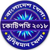 Crorepati Bangladesh 2018 - Tumio Hobe Kotipoti