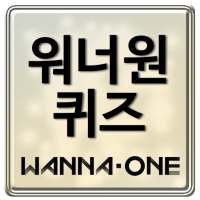 워너원 퀴즈 - Wanna One