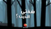 Chefti Ddib شفتي الديب؟ Screen Shot 0