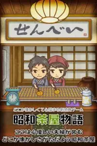 昭和茶屋物語~どこか懐かしくて心温まる新感覚ゲーム~ Screen Shot 0