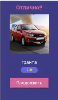 Русские Автомобили - Все Марки Тест - Угадай Авто! Screen Shot 5