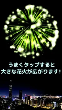 タイミング花火【リラックス・脳トレ・反射神経】タイミング系カジュアルゲーム Screen Shot 0
