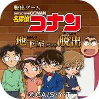 脱出ゲーム 名探偵コナン ～地下室からの脱出～